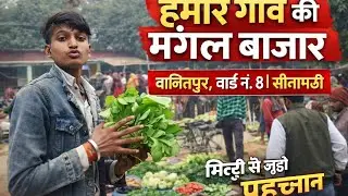 शनिवार–मंगलवार लगने वाली हमारी गांव की बाजार | बाजितपुर मंगल बाजार सीतामढ़ी | Devnandan Kumar