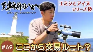 【天津木村のへぇ～第69回ここから交易ルート？エミシとアイヌシリーズ⑥】#天津木村 #岩手 #青森 #東通 #寒立馬 #灯台 #弘前 #伝説 #エミシ #アイヌ #奥州藤原氏 #IAT#GoGoいわて