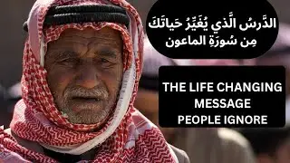 The Powerful Message of Suratul Ma&rsquo;un (سورة الماعون) &mdash; Meaning, Lessons & Full Recitation
