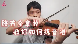 【Violin Lesson】小提琴课程|你的小提琴上还贴满了胶布吗？我来告诉你拿掉胶布、练音准的好办法！
