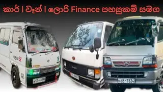 Finance ගෙවාගෙන යන්න වාහන එකතුවක් | Aduwata wahana | low budget vehicle in sri lanka | car | van 