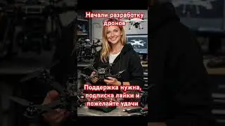 Поддержите нас, мы молодая организация энтузиастов