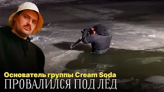 В Волге обнаружен Основатель группы Cream Soda Дмитрий Свиргунов... Ему было 34 Года...