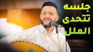جلسه تاريخيه تراثيه ذهبيه من العيار الثقيل حمود السمه احساس ستعيدها مليون مره