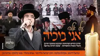 אני בוכיה - עוזיאל דייטש, מקהלת מלכות, ישראל גולדווסר, בנצי קלצקין, מ. צין - Uziel daitsh, Malchut