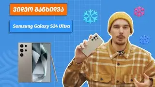 Samsung Galaxy S24 Ultra | ვიდეო განხილვა