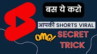 अपनी shorts video viral कैसे करें | How to make short videos go viral in minutes | Shorts Viral trik