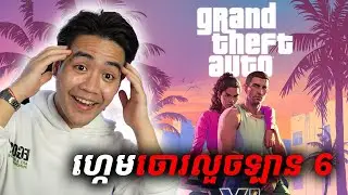 អ្វីដែលគួរដឹងពី GTA6 - Grand Theft Auto VI