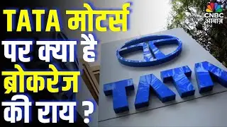 TATA Motors Outlook:  TATA मोटर्स पर क्या है ब्रोकरेज की राय?  What Top Brokerages Are Saying Now