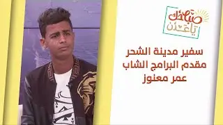 صباحك يا عدن | تعرفوا على سفير مدينة الشحر ومقدم البرامج الشاب عمر معنوز