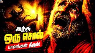 யமனையே விரட்டிய அந்த ஒரு சொல்! பாவங்கள் தீரும் அதிசயம் | Ajamila