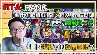 【RTA RANK】排名 99分位置最多的一次？！這些角色上榜🏆是因為【大家需要他們】這個生態真的好亂呀🤷‍♂️ | 魔靈召喚 Summoners War | 閒聊