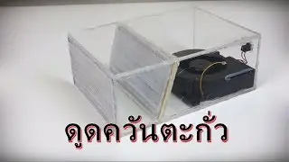 เครื่องดูดควันตะกั่ว แบบ ทดลอง Experimental