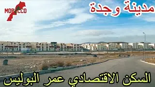 وجدة2026\01\29السكن الاقتصادي عمر البوليس واش🇲🇦 مدعم؟ وتجزيئات جديدة بالجوار جولة مفصلة على المنطقة 