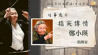 指揮家鄭小瑛：指尖傳情「口述歷史•往事歲月(第133集)」【陽光衛視20週年經典展播】