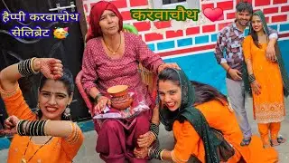 हर्षित होने के बाद मेरा पहला करवाचोथ 🥳 कुछ अलग रहने वाला है सेलिब्रेशन 🤩 एक और नई खुसखबरी
