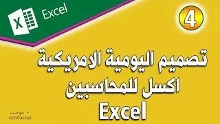 افضل طريقة احترافية لعمل يومية امريكية على برنامج الاكسيل المحاسبي