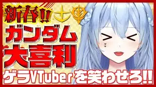 【#ガンダム】【笑ってはいけない2026】大喜利大会！ボケて！ボクを笑わせて健康にしてくれ？！【罰ゲーム有】笑ったら足つぼ　#こんぬづわっ