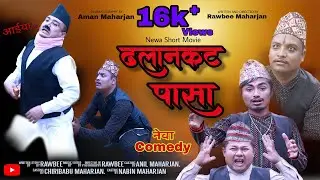 ढलानकट पासा (Dhalancut pasa) ||🔥🔥 Newari comedy video🔥🔥 || Anil, Chiribabu, Nabin, Aman, rawbee