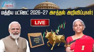 🔴LIVE : Union Budget 2026-27 | Budget 2026 Tamil | மத்திய பட்ஜெட் 2026-27!