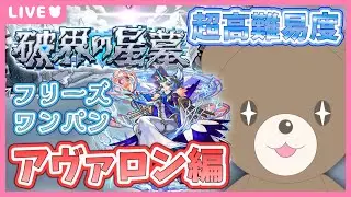 【モンスト】ワンパン条件はそろっている！！！#アヴァロンの星墓 ｜#破界の星墓【現実逃避したいきぬちゃん#vtuber 】