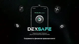 #DexSafe (#DexWallet) от #DexNet  ПОЛНАЯ ПРЕЗЕНТАЦИЯ