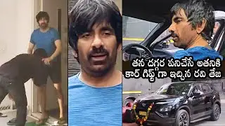 Mass Maharaja Ravi Teja Gifted Costly Car To His Employee | Ravi Teja Latest Video | Daily Culture