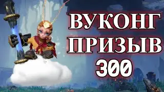ETERNAL EVOLUTION: Призыв нового призывателя - Вуконг
