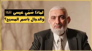 لماذا سُمِّي عيسى عليه السلام والدجال باسم المسيح؟