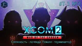 XCOM 2: War of the Chosen. Легенда/терминатор. Т-3. Прохождение 2.