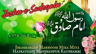 Jashn-e-Sadeqain || 17 Rabi-ul-Awwal 2025 || Venue: Imambargah Mira Miya Hazratganj Manjhanpur