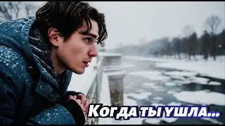 Когда ты ушла&hellip; я всё равно любил💔 | Viral Sad Russian Love Song 2025