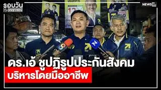 ดร.เอ้ ชูปฏิรูปประกันสังคม บริหารโดยมืออาชีพ : รอบวันทันเหตุการณ์ 17.00 น./ วันที่ 4 ก.พ.69