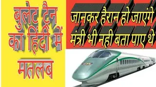 What is the meaning of bullet train in hindi/ बुलेट ट्रेन को हिंदी में क्या कहते है