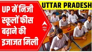 Uttar Pradesh govt allows Private Schools to increase fees after 2 years of halt | ABP News
