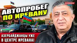 🔥ШОК КАДРЫ! Наши в центре Иревана | Алиев разнёс Макрона | Пашинян сдает Россию