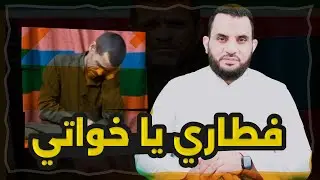 فطاري يا اخواتي | عمرو نور الدين