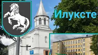 Илуксте - приятный маленький город - Виталий С.Камерой