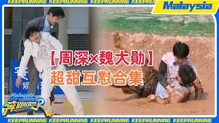 【周深×魏大勛合集第二彈】這倆人在一起耍寶真的好好笑！#周深 #zhoushen #白鹿 #魏大勋 #我的人间烟火