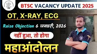 btsc ot 🔥 x ray 🔥 ecg 🔥 raise objection 6 जनवरी 2026 तक पूरा हो 🔥 नहीं तो तो होगा महा आंदोलन 🔥