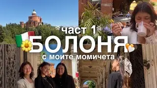 БОЛОНЯ, ИТАЛИЯ 🤍 с МАМА и СЕСТРА МИ | ЧАСТ 1