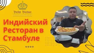 Индийский Ресторан в Стамбуле/Delhi Darbar İndian Restaurant/Istanbul