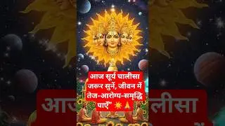 सूर्य चालीसा | Surya Chalisa | सूर्य देव की कृपा तुरंत पाएँ रोग-दोष नाशक शक्तिशाली स्तुति | #Shorts।