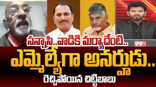 Chitti Babu SENSATIONAL Comments On Anantapur MLA Daggubati Prasad Over Jr NTR Fans Issue | 99TV