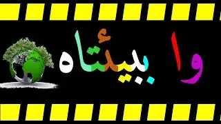 وا بيئتاه --- نداء استغاثة --- إنتاج مقتصد أيوب --- اليوم العالمي للبيئة