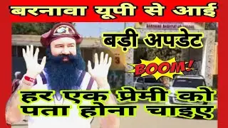 बरनावा यूपी से आई बड़ी अपडेट।Dera Sacha Sauda Barnawa Up। DSS barnawa Up।#Bestspiritualguru#spritual
