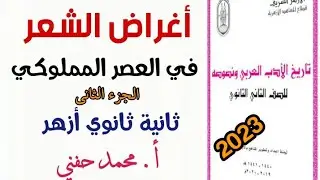 أغراض الشعر في العصر المملوكي/ج٢/ثانية ثانوي أزهري2023/للقسمين/أ. محمد حفني