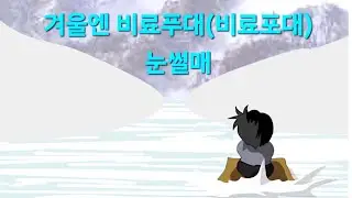 비료푸대(비료포대) 눈썰매 플래시게임 성공 공략