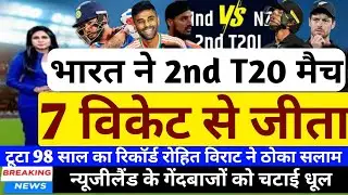 IND vs NZ - IND vs NZ - भारत ने 2nd T20 मैच 7 विकेट से जीता | India vs NewZealand 2nd T20 Match