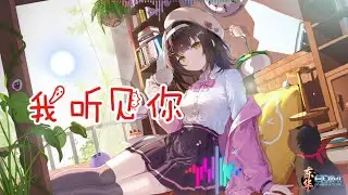 I Hear You Remix 我听见你 | Chinese Animation EDM Bass Boosted